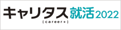キャリタス就活2022